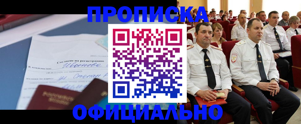 прописка для работы в Боре